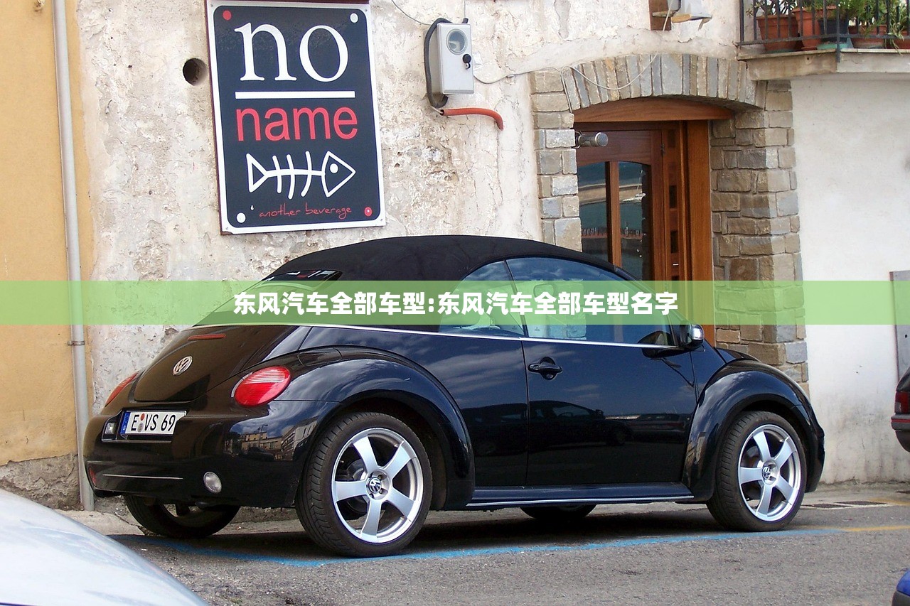 东风汽车全部车型:东风汽车全部车型名字 东风汽车全部车型:东风汽车全部车型名字