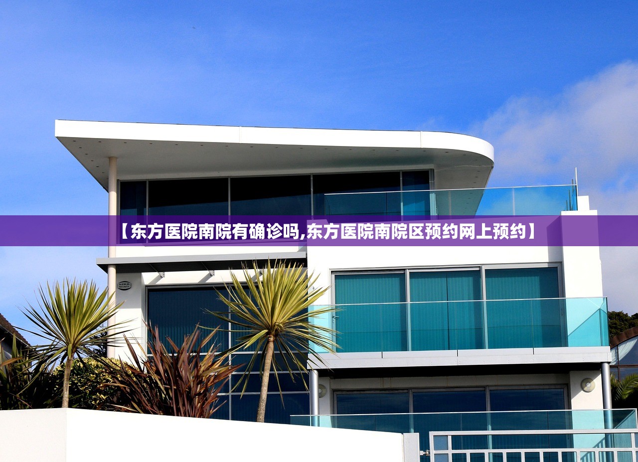 【东方医院南院有确诊吗,东方医院南院区预约网上预约】