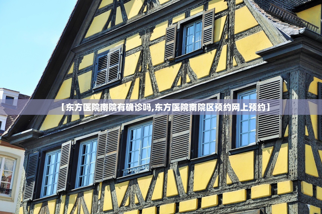 【东方医院南院有确诊吗,东方医院南院区预约网上预约】 【东方医院南院有确诊吗,东方医院南院区预约网上预约】