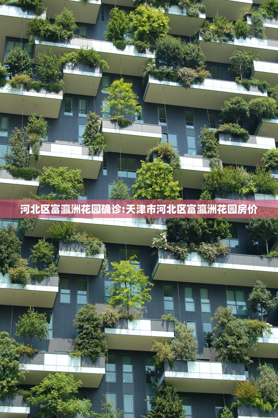 河北区富瀛洲花园确诊:天津市河北区富瀛洲花园房价