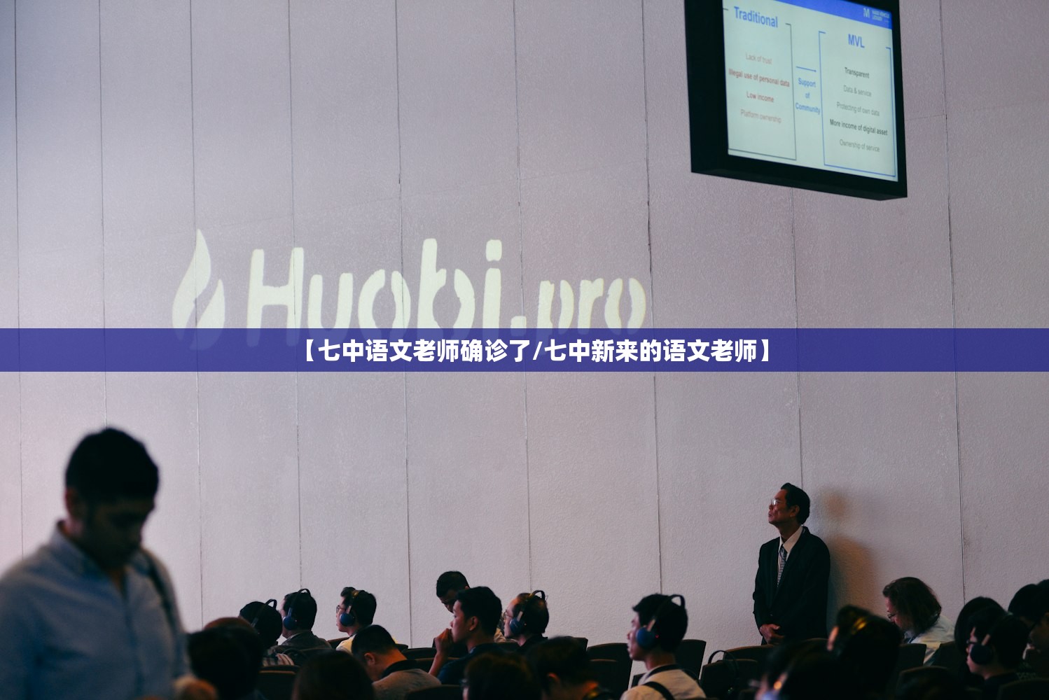 【七中语文老师确诊了/七中新来的语文老师】 【七中语文老师确诊了/七中新来的语文老师】