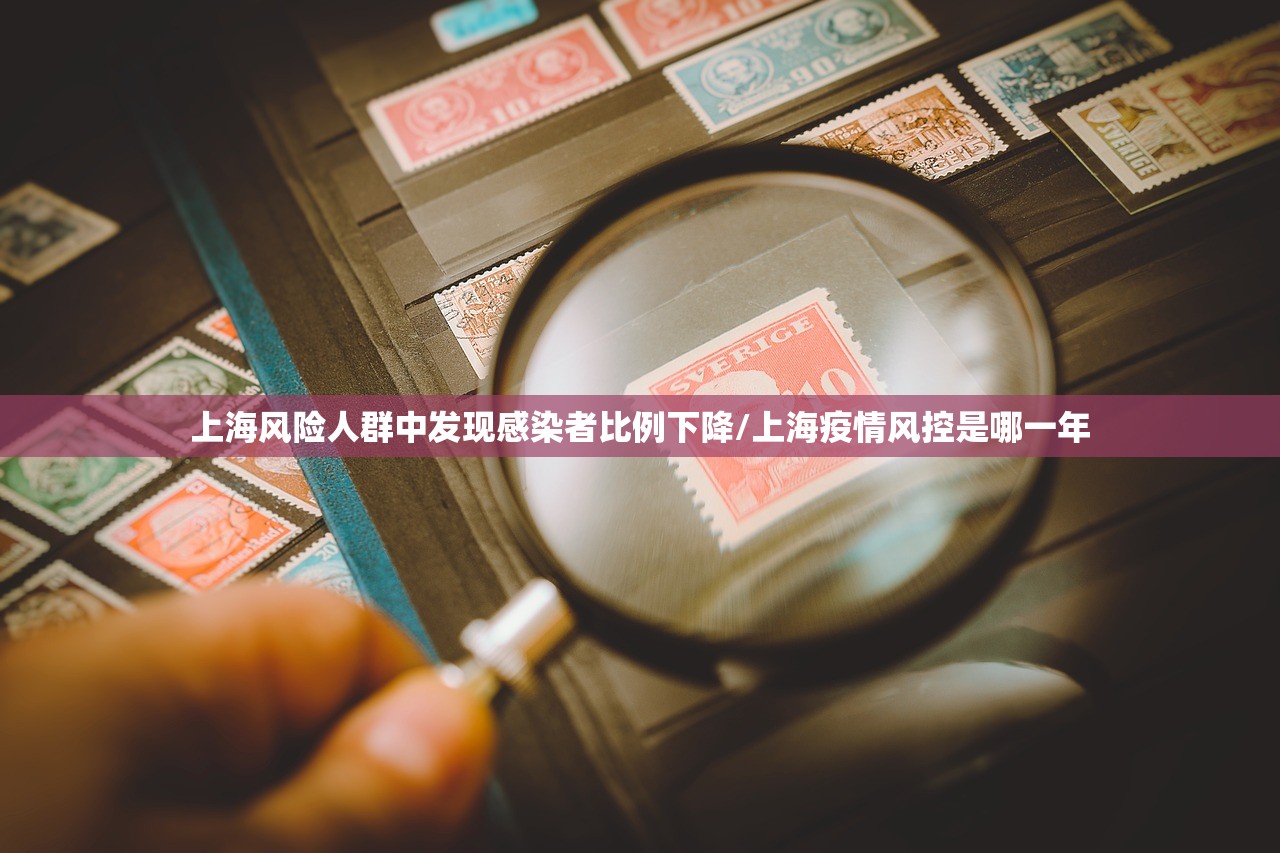 上海风险人群中发现感染者比例下降/上海疫情风控是哪一年