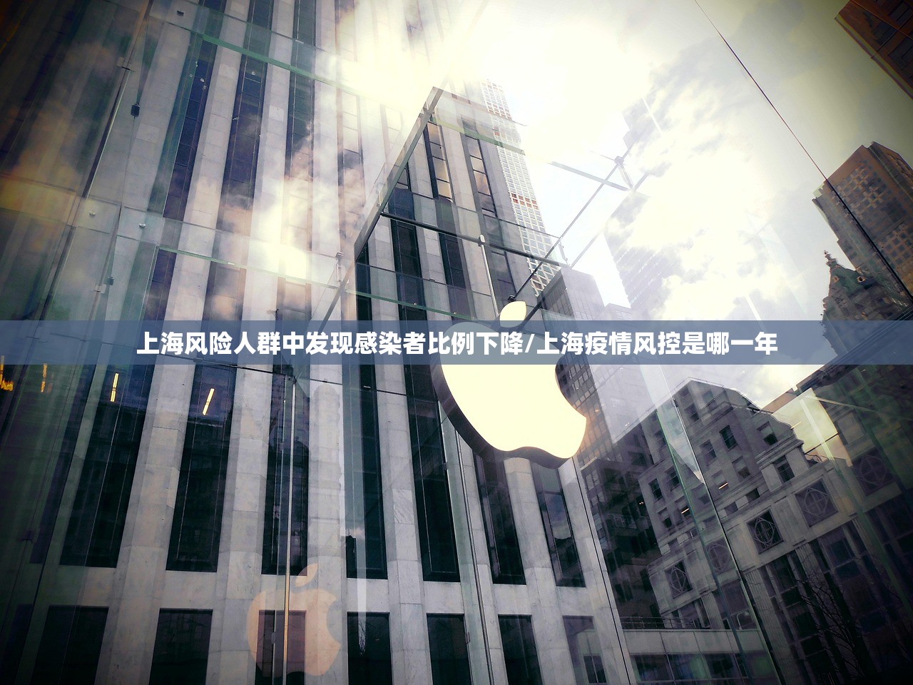 上海风险人群中发现感染者比例下降/上海疫情风控是哪一年
