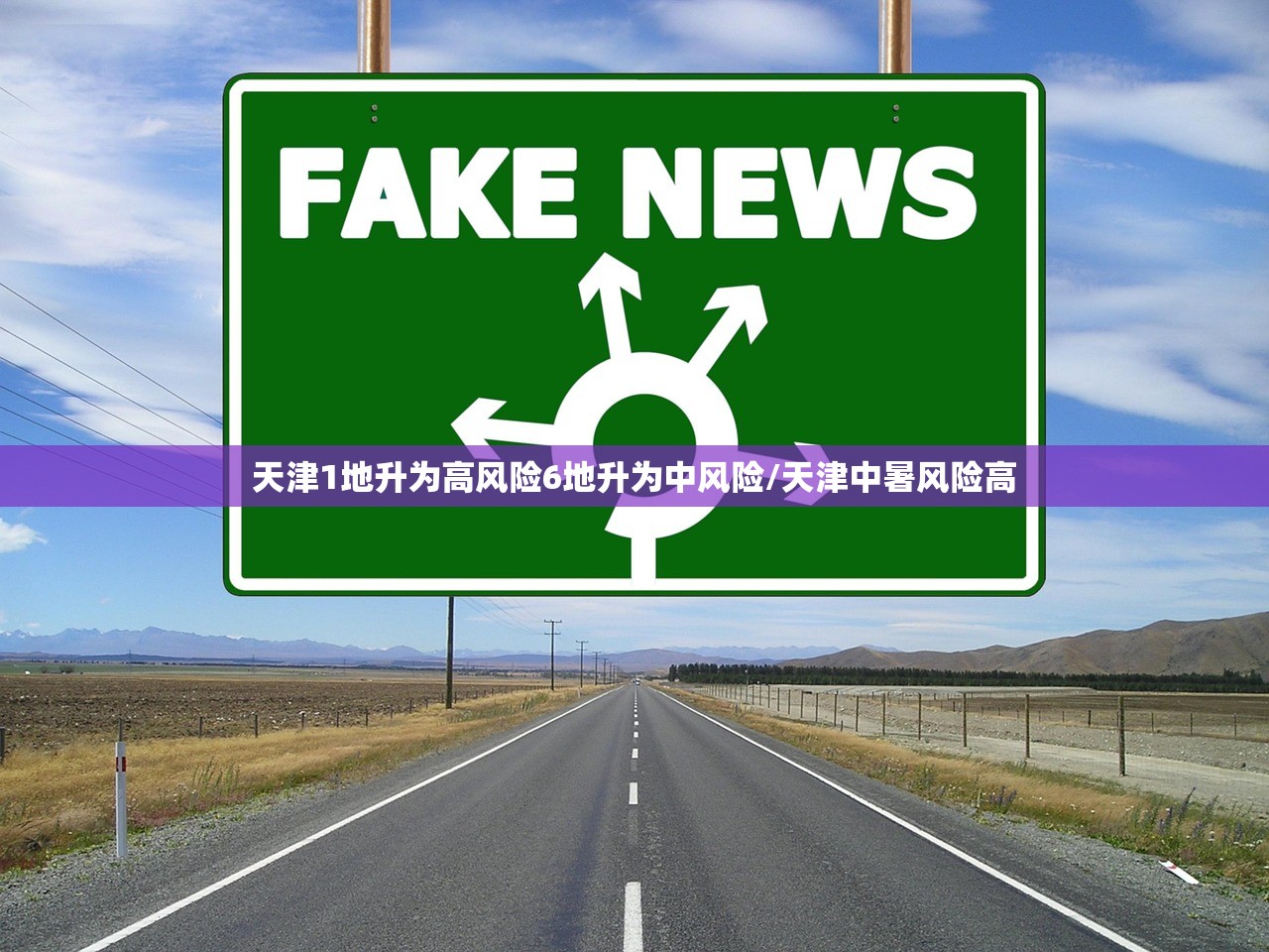 天津1地升为高风险6地升为中风险/天津中暑风险高 天津1地升为高风险6地升为中风险/天津中暑风险高