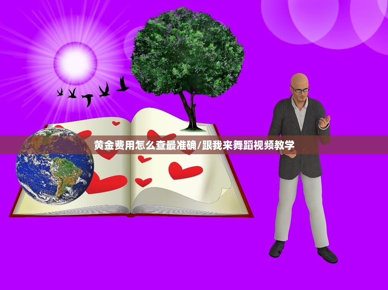 黄金费用怎么查最准确/跟我来舞蹈视频教学 黄金费用怎么查最准确/跟我来舞蹈视频教学