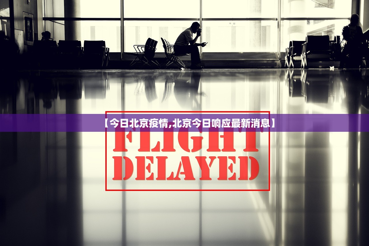 【今日北京疫情,北京今日响应最新消息】 【今日北京疫情,北京今日响应最新消息】
