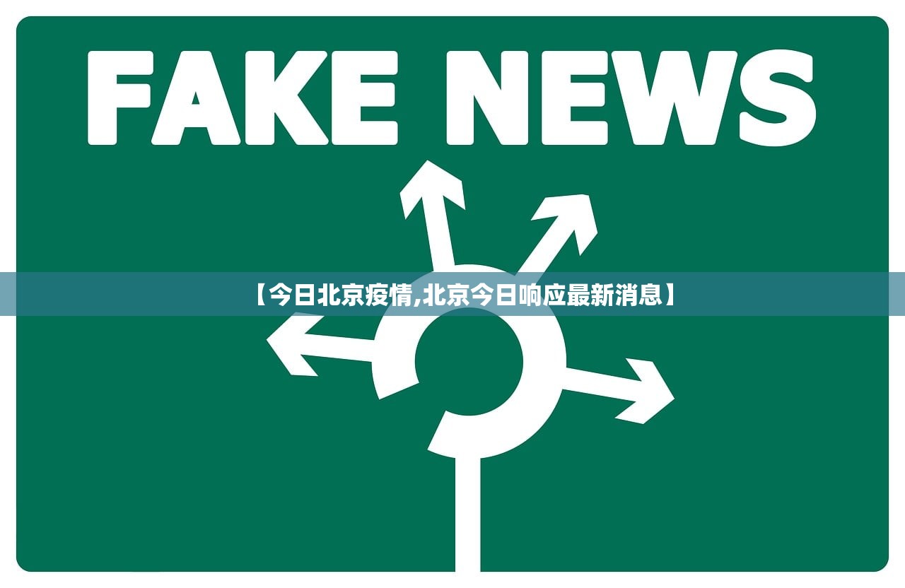 【今日北京疫情,北京今日响应最新消息】 【今日北京疫情,北京今日响应最新消息】