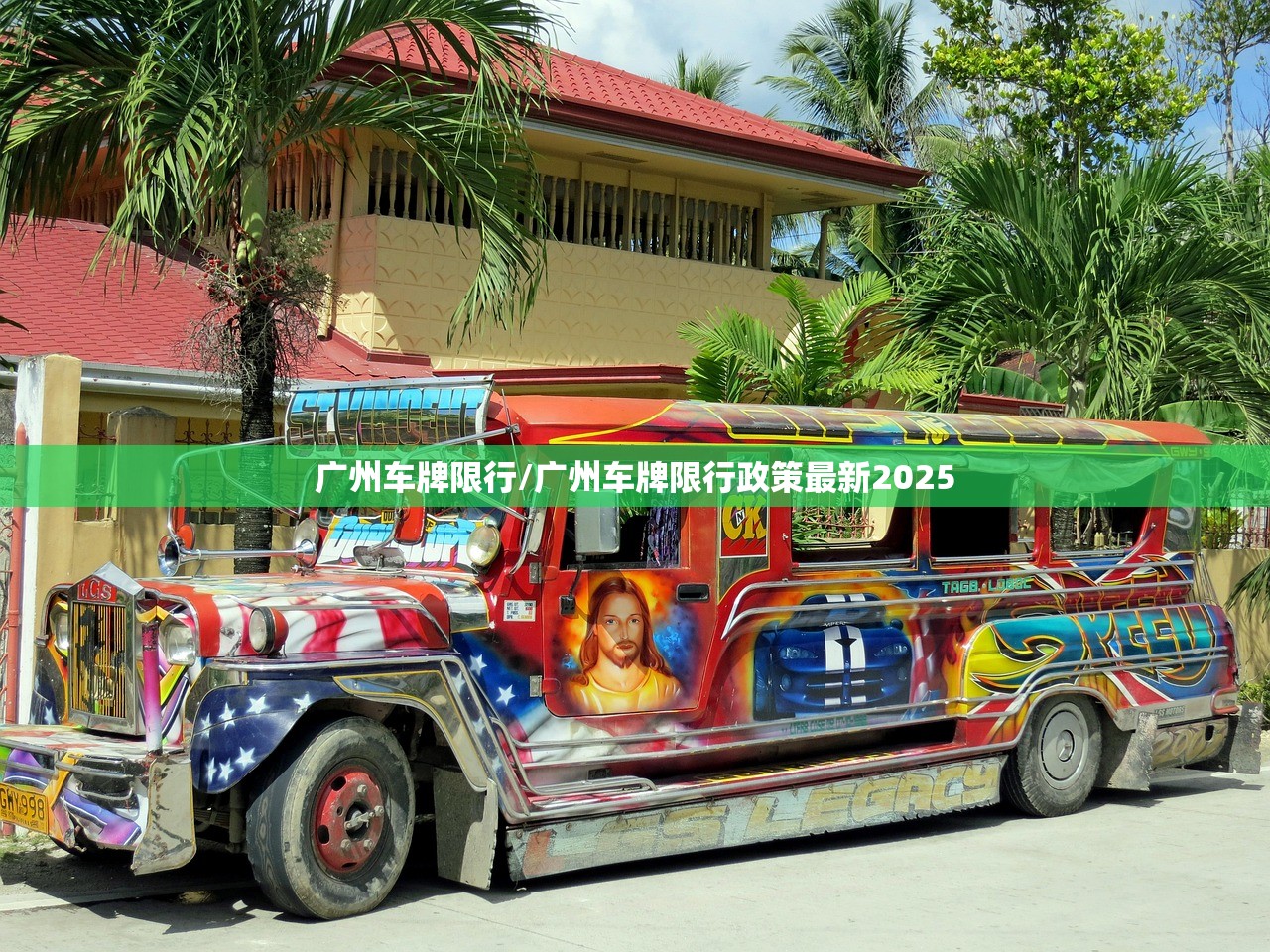 广州车牌限行/广州车牌限行政策最新2025 广州车牌限行/广州车牌限行政策最新2025