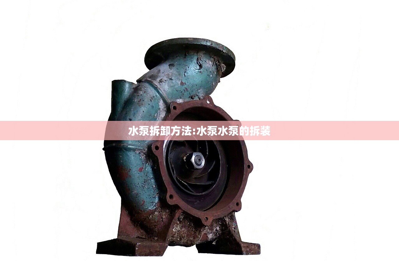 水泵拆卸方法:水泵水泵的拆装 水泵拆卸方法:水泵水泵的拆装