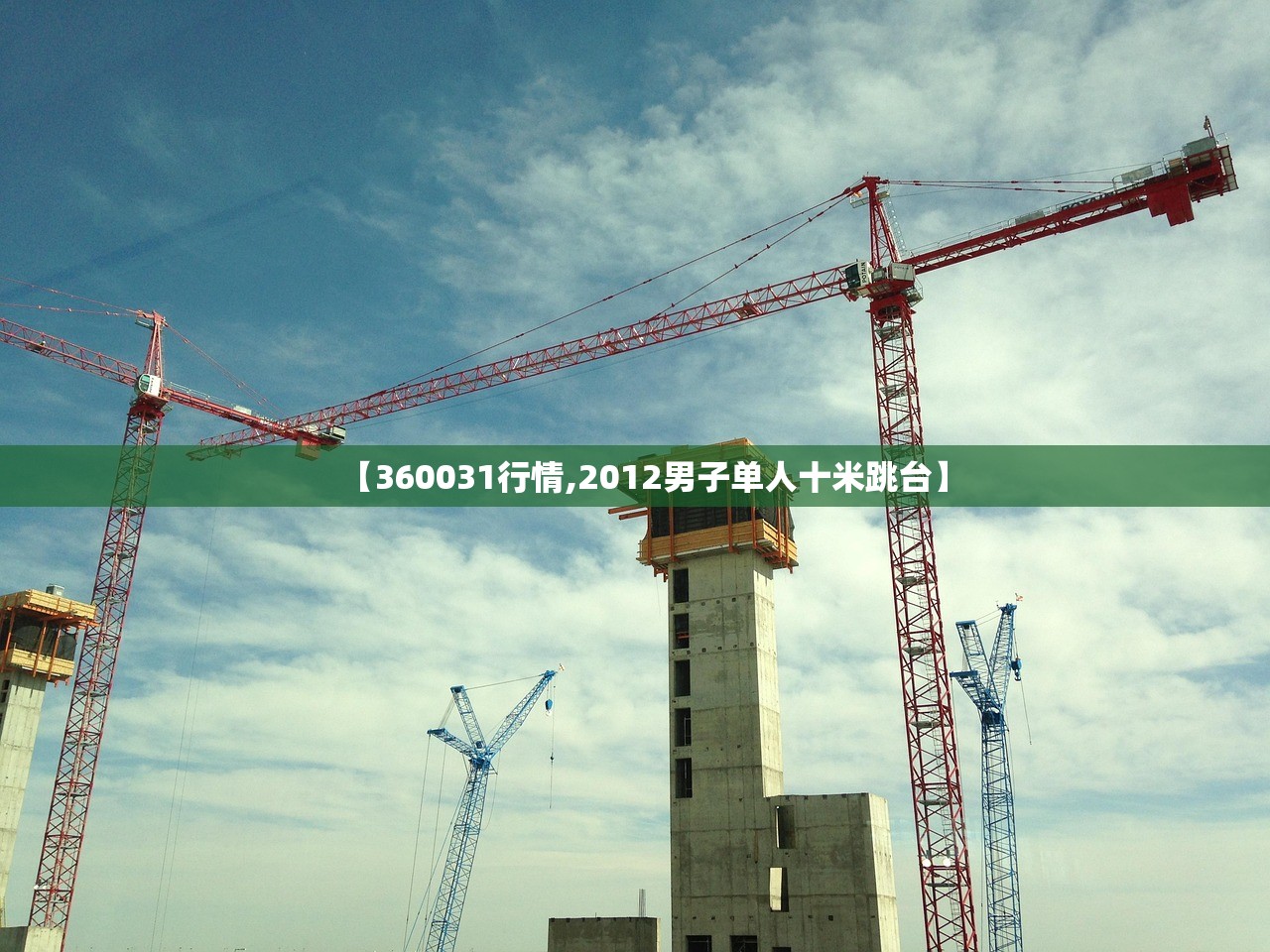 【360031行情,2012男子单人十米跳台】 【360031行情,2012男子单人十米跳台】