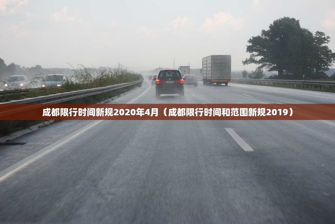 成都限行时间新规2020年4月（成都限行时间和范围新规2019）