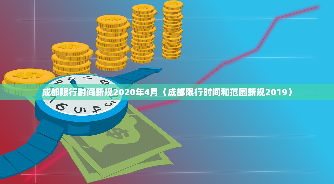 成都限行时间新规2020年4月(成都限行时间和范围新规2019) 成都限行时间新规2020年4月(成都限行时间和范围新规2019)