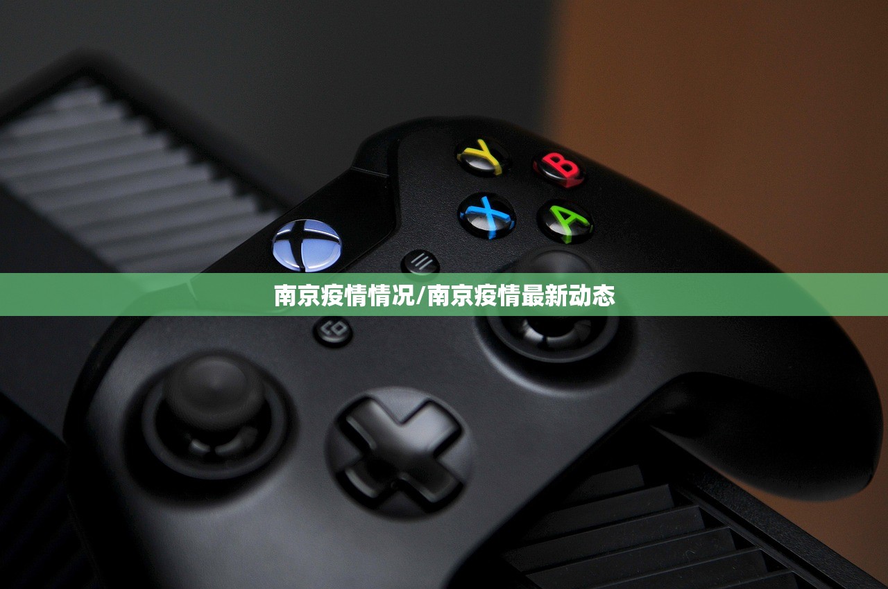 南京疫情情况/南京疫情最新动态 南京疫情情况/南京疫情最新动态