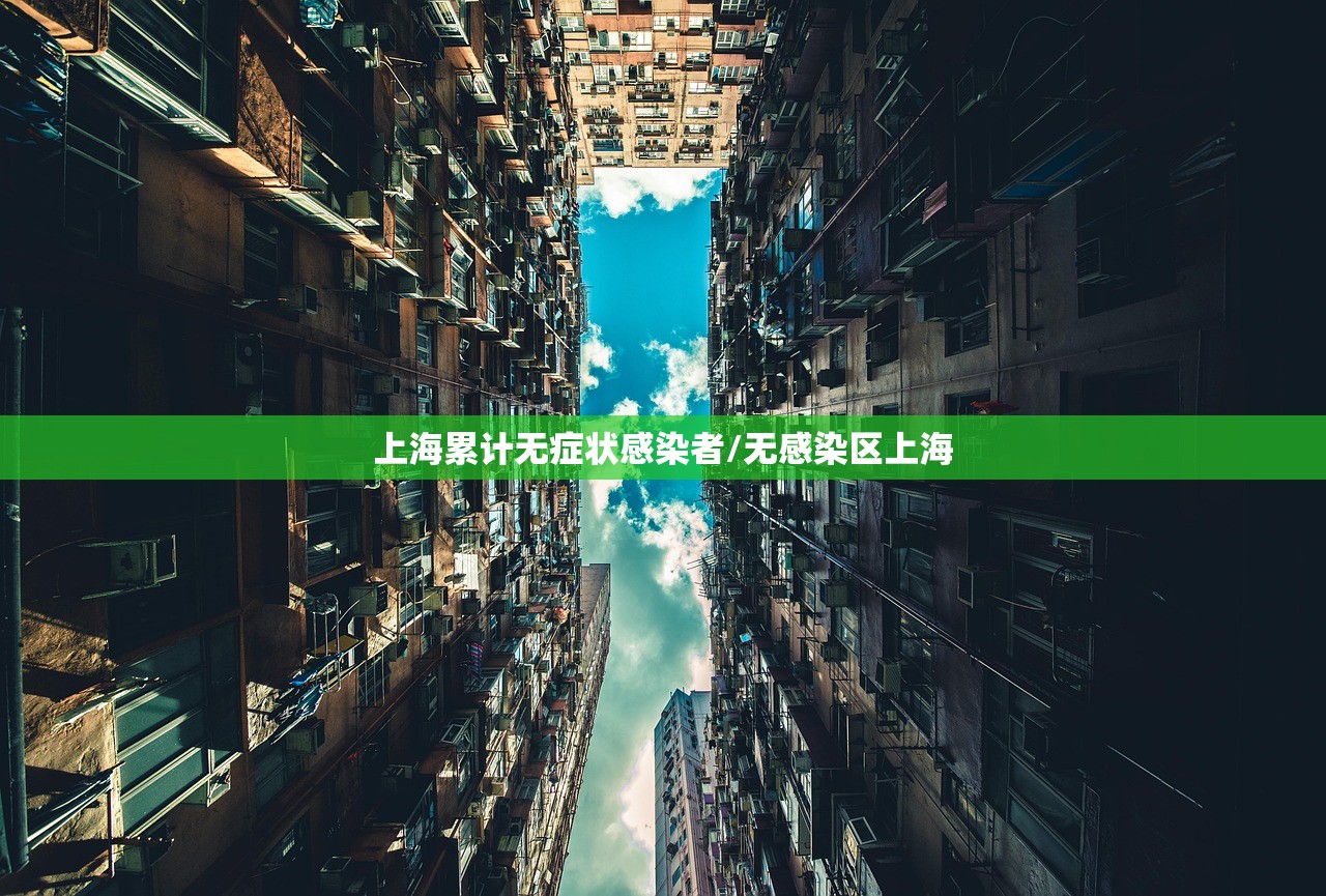 上海累计无症状感染者/无感染区上海