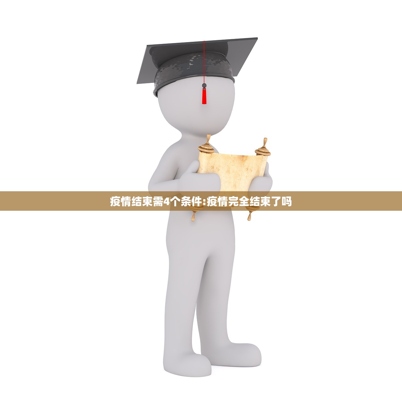 疫情结束需4个条件:疫情完全结束了吗 疫情结束需4个条件:疫情完全结束了吗