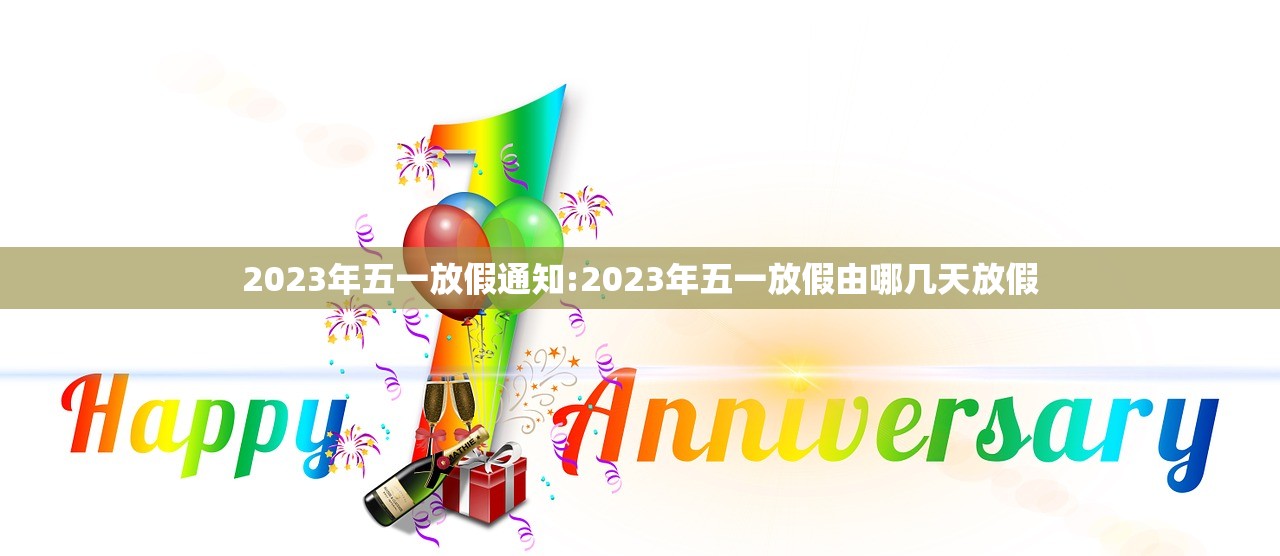 2023年五一放假通知:2023年五一放假由哪几天放假