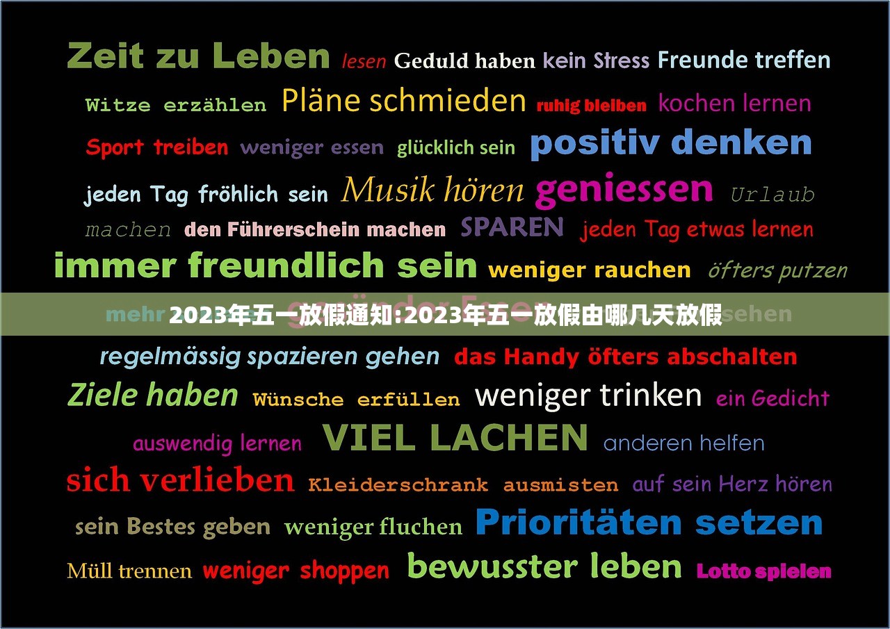 2023年五一放假通知:2023年五一放假由哪几天放假