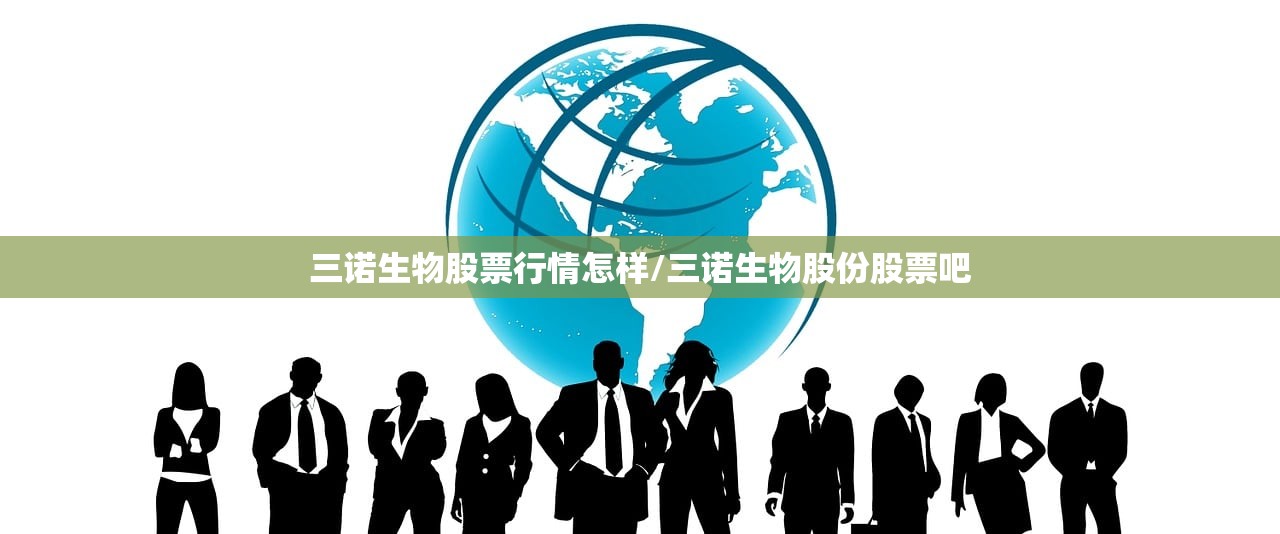 三诺生物股票行情怎样/三诺生物股份股票吧 三诺生物股票行情怎样/三诺生物股份股票吧