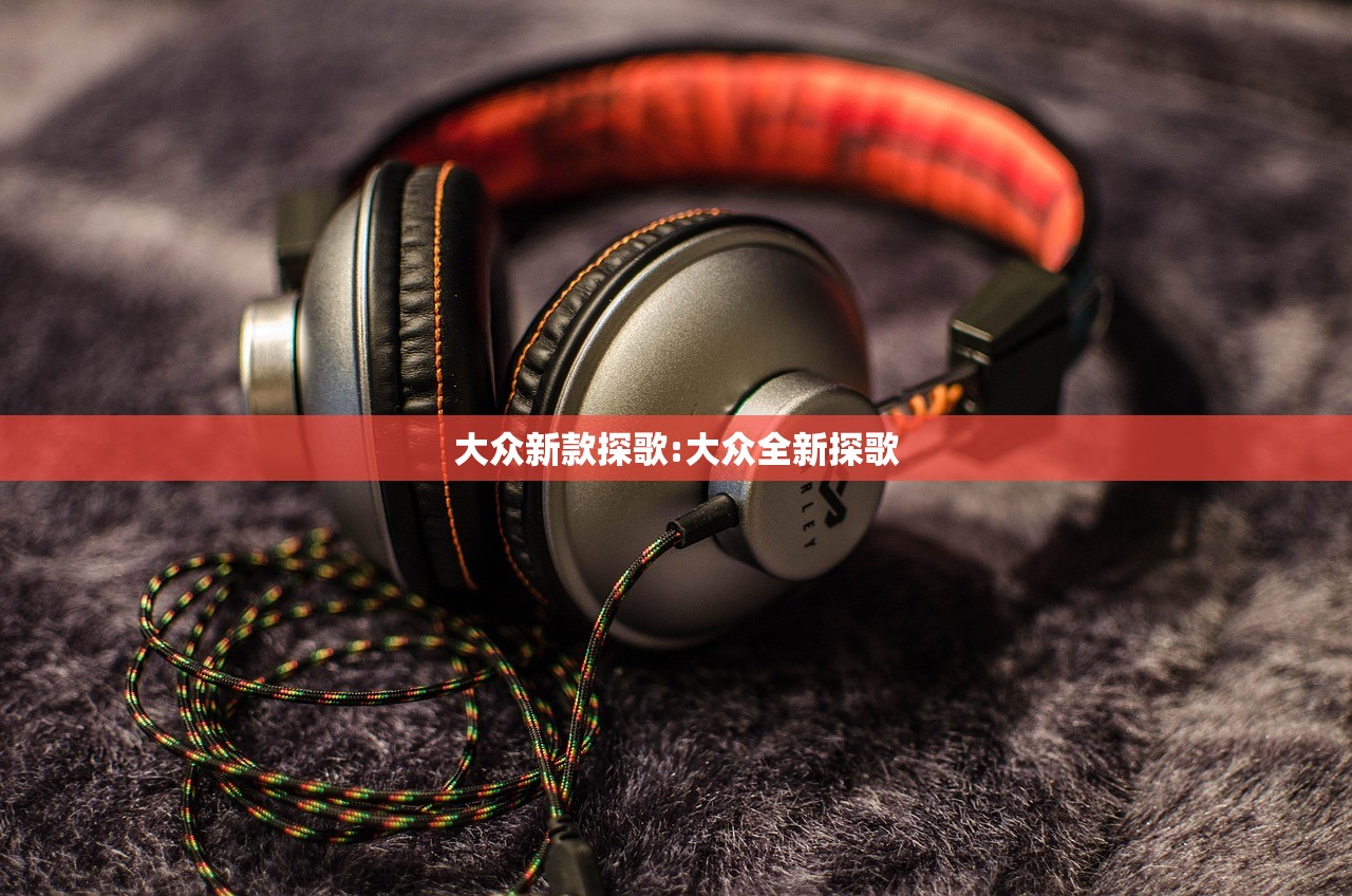 大众新款探歌:大众全新探歌