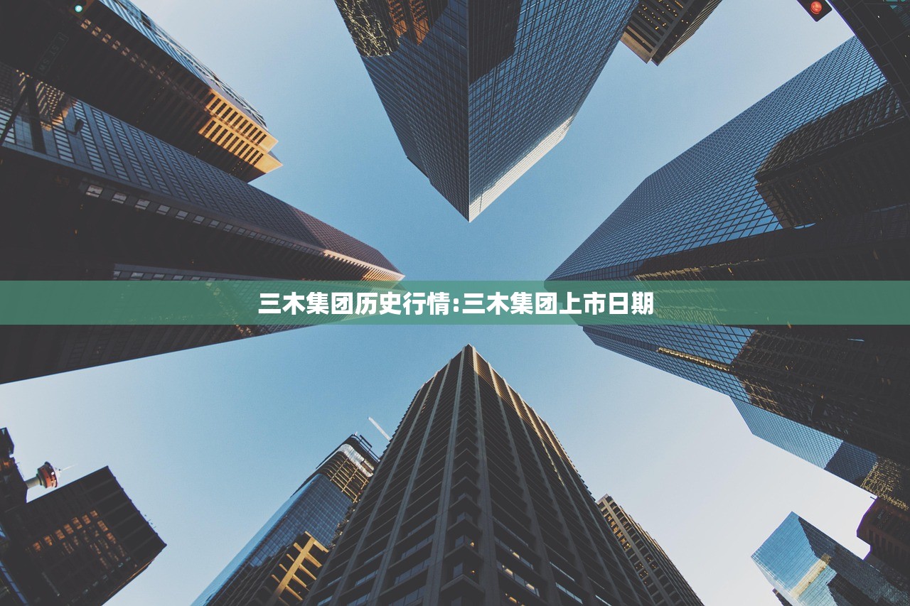 三木集团历史行情:三木集团上市日期