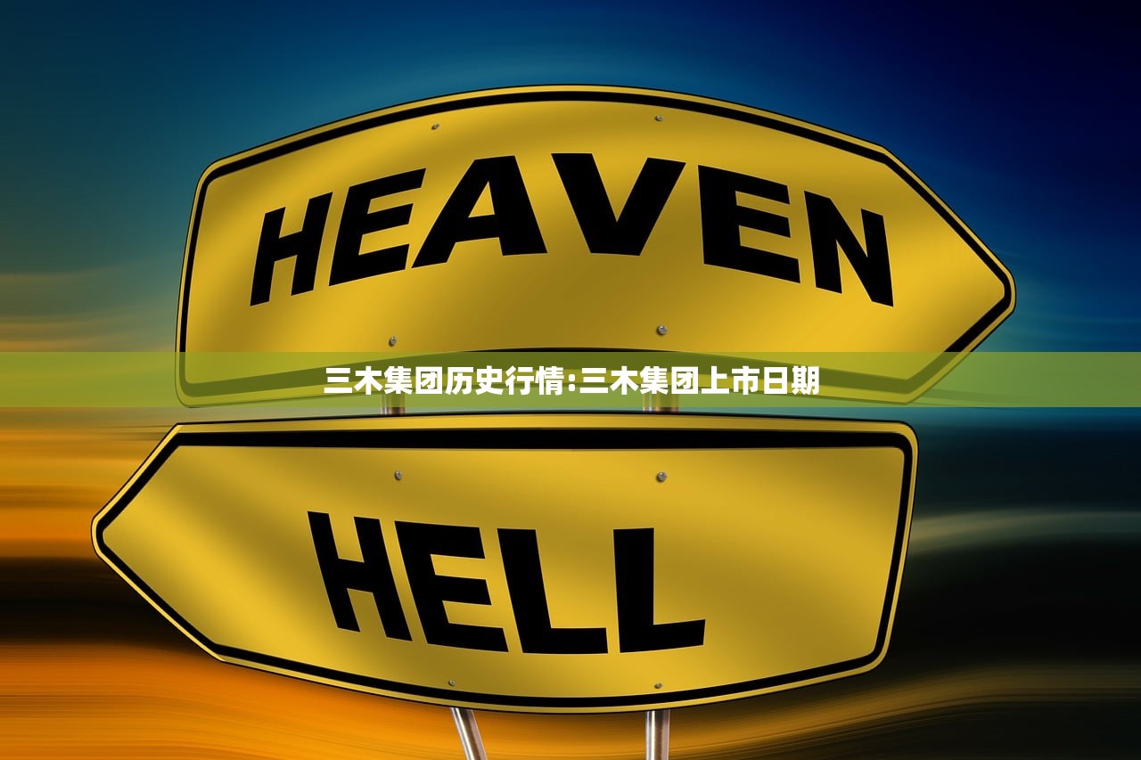 三木集团历史行情:三木集团上市日期