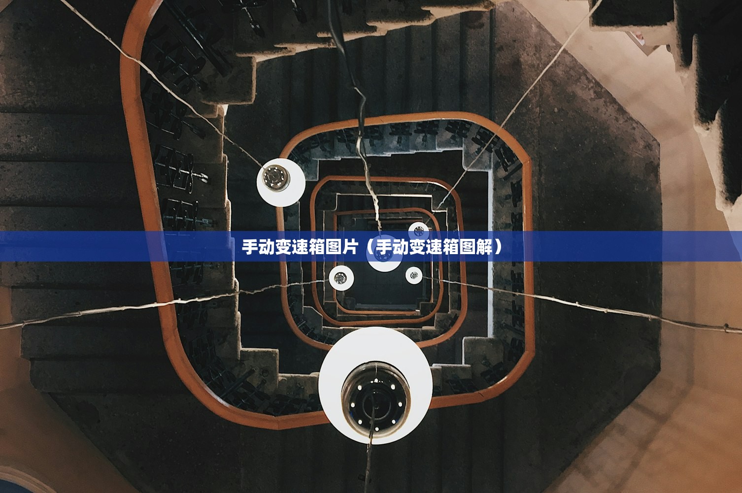 手动变速箱图片（手动变速箱图解）