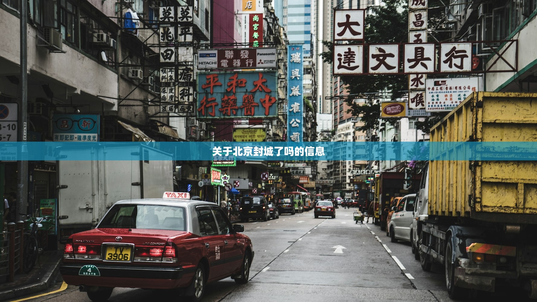 关于北京封城了吗的信息