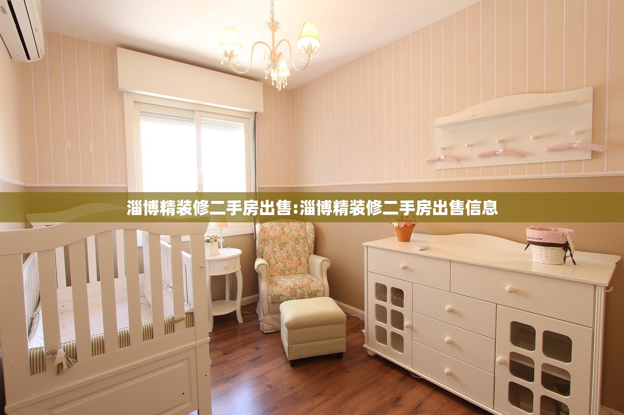 淄博精装修二手房出售:淄博精装修二手房出售信息 淄博精装修二手房出售:淄博精装修二手房出售信息