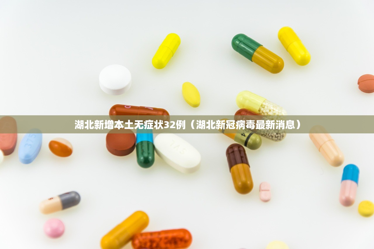 湖北新增本土无症状32例(湖北新冠病毒最新消息) 湖北新增本土无症状32例(湖北新冠病毒最新消息)