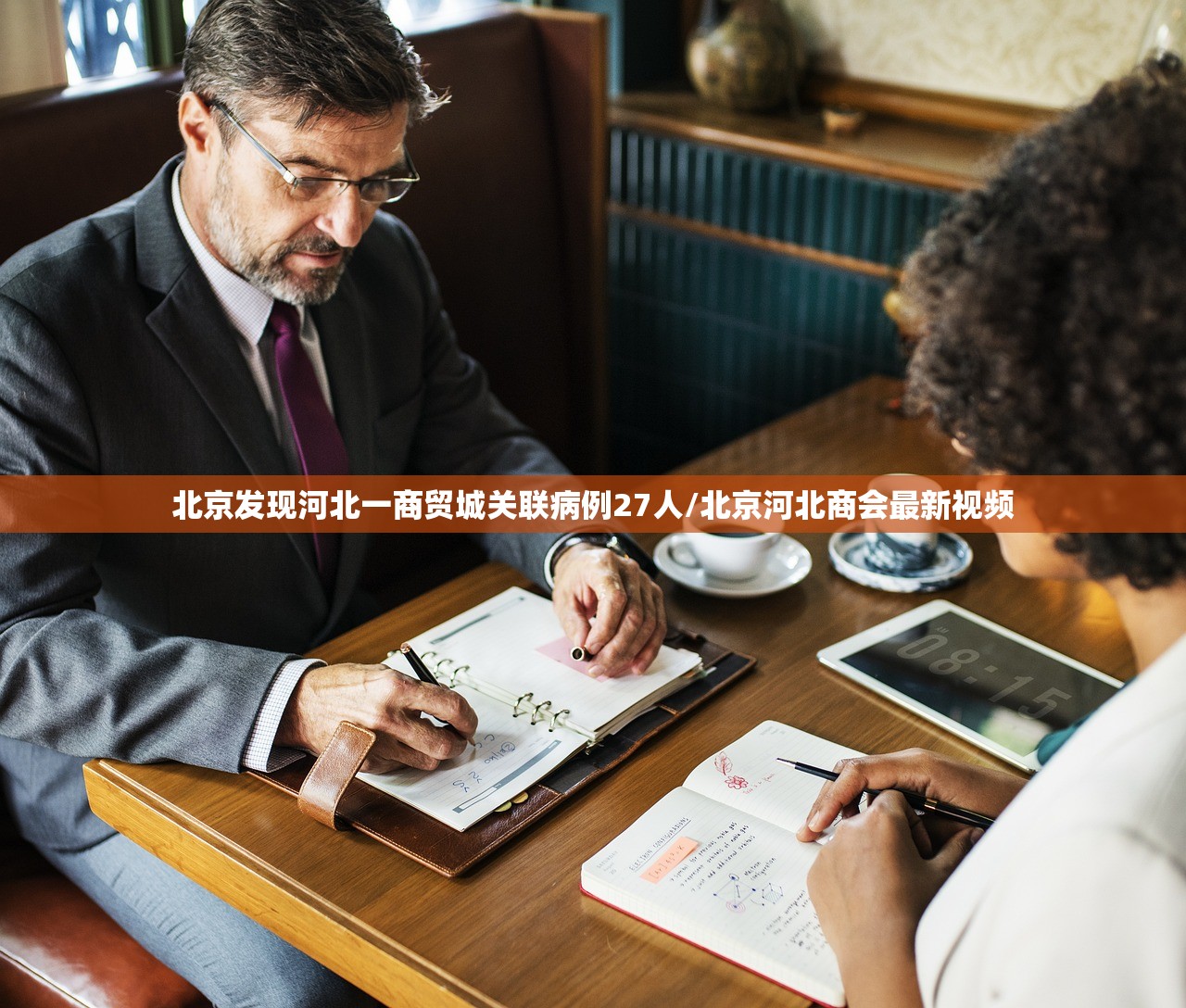 北京发现河北一商贸城关联病例27人/北京河北商会最新视频 北京发现河北一商贸城关联病例27人/北京河北商会最新视频