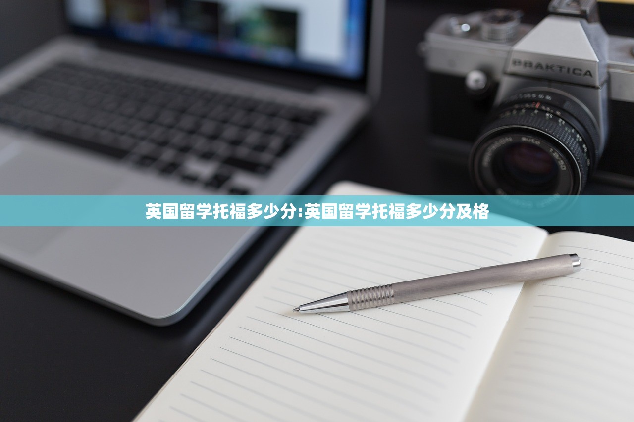 英国留学托福多少分:英国留学托福多少分及格 英国留学托福多少分:英国留学托福多少分及格