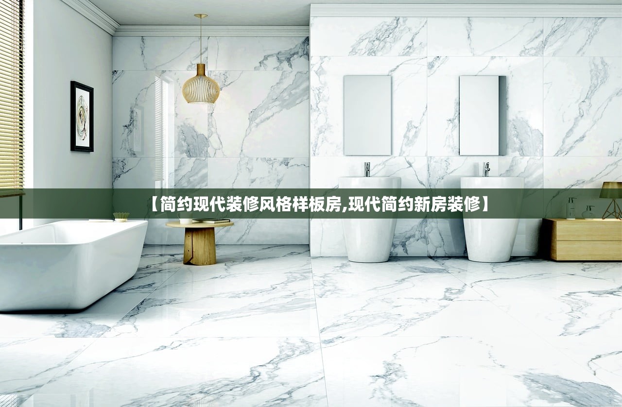 【简约现代装修风格样板房,现代简约新房装修】 【简约现代装修风格样板房,现代简约新房装修】