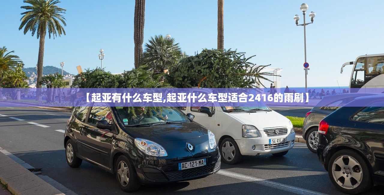 【起亚有什么车型,起亚什么车型适合2416的雨刷】