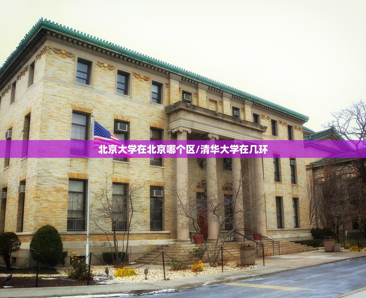 北京大学在北京哪个区/清华大学在几环 北京大学在北京哪个区/清华大学在几环