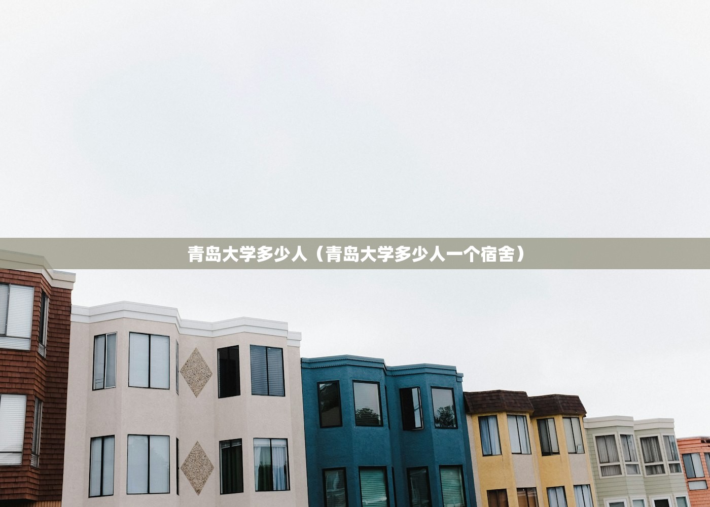青岛大学多少人（青岛大学多少人一个宿舍）
