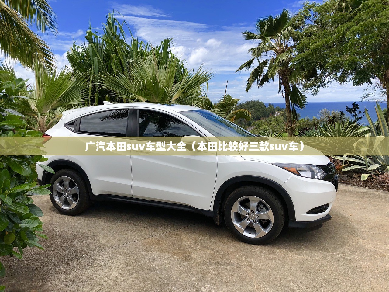 广汽本田suv车型大全（本田比较好三款suv车）