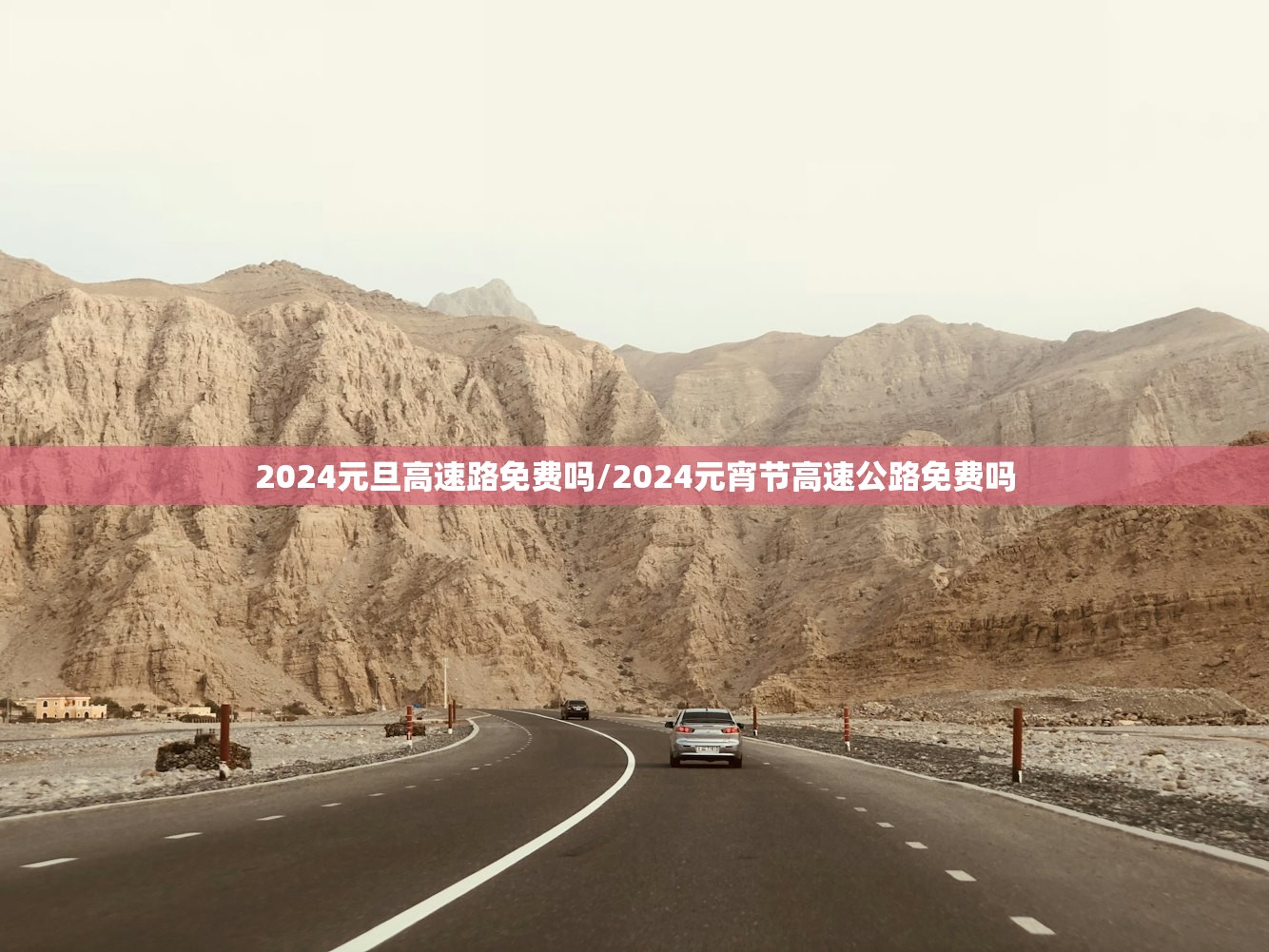2024元旦高速路免费吗/2024元宵节高速公路免费吗 2024元旦高速路免费吗/2024元宵节高速公路免费吗