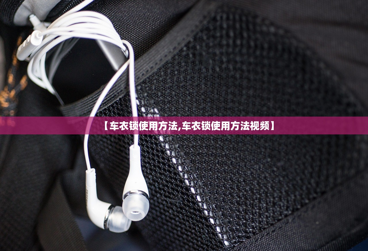 【车衣锁使用方法,车衣锁使用方法视频】 【车衣锁使用方法,车衣锁使用方法视频】