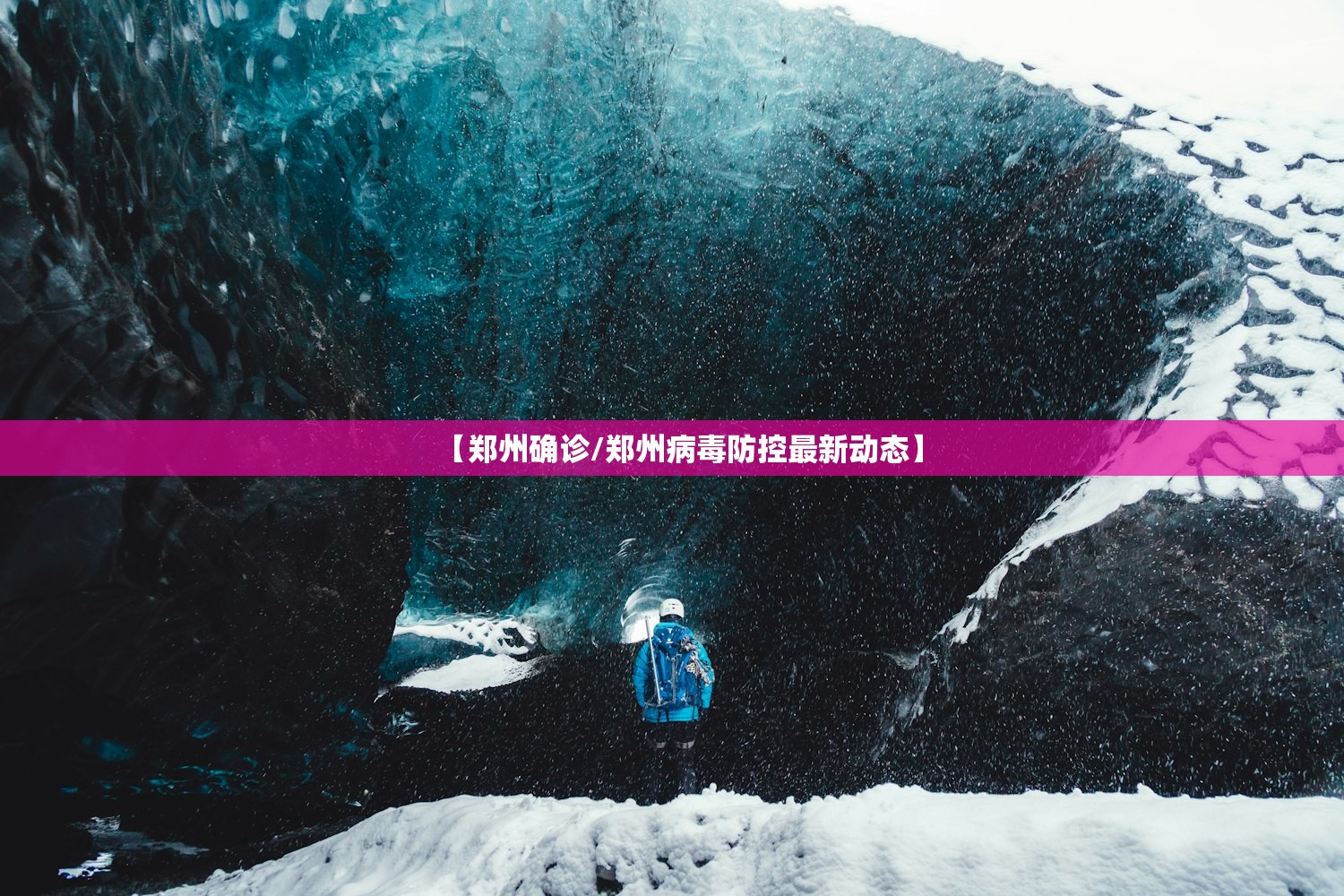 【郑州确诊/郑州病毒防控最新动态】 【郑州确诊/郑州病毒防控最新动态】