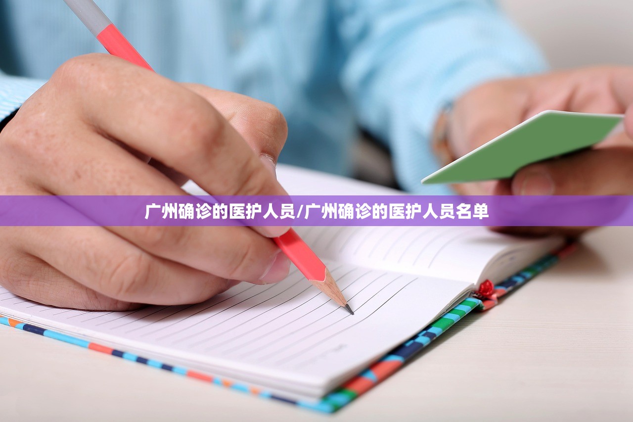 广州确诊的医护人员/广州确诊的医护人员名单