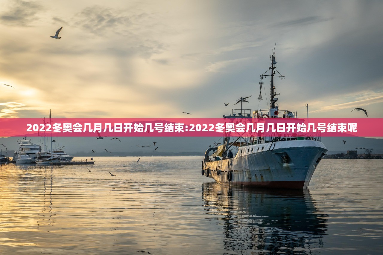 2022冬奥会几月几日开始几号结束:2022冬奥会几月几日开始几号结束呢 2022冬奥会几月几日开始几号结束:2022冬奥会几月几日开始几号结束呢