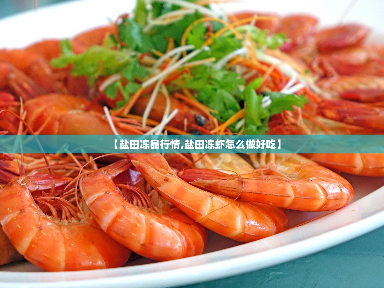 【盐田冻品行情,盐田冻虾怎么做好吃】 【盐田冻品行情,盐田冻虾怎么做好吃】