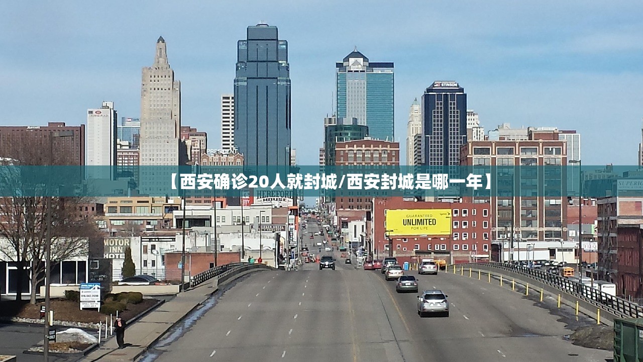 【西安确诊20人就封城/西安封城是哪一年】