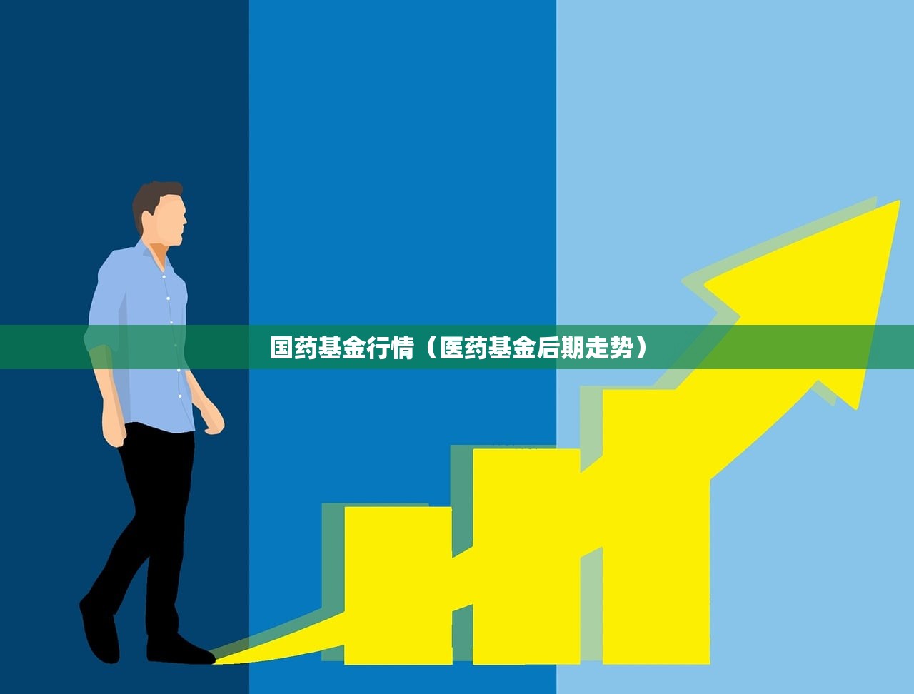 国药基金行情（医药基金后期走势）