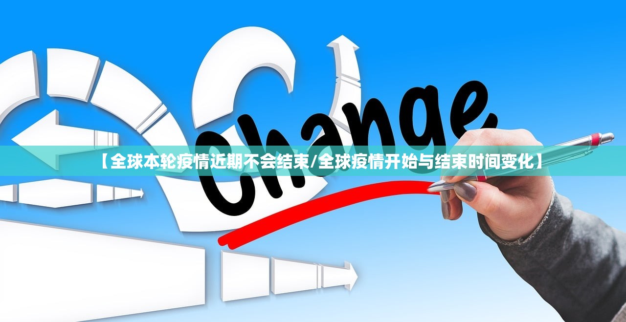 【全球本轮疫情近期不会结束/全球疫情开始与结束时间变化】
