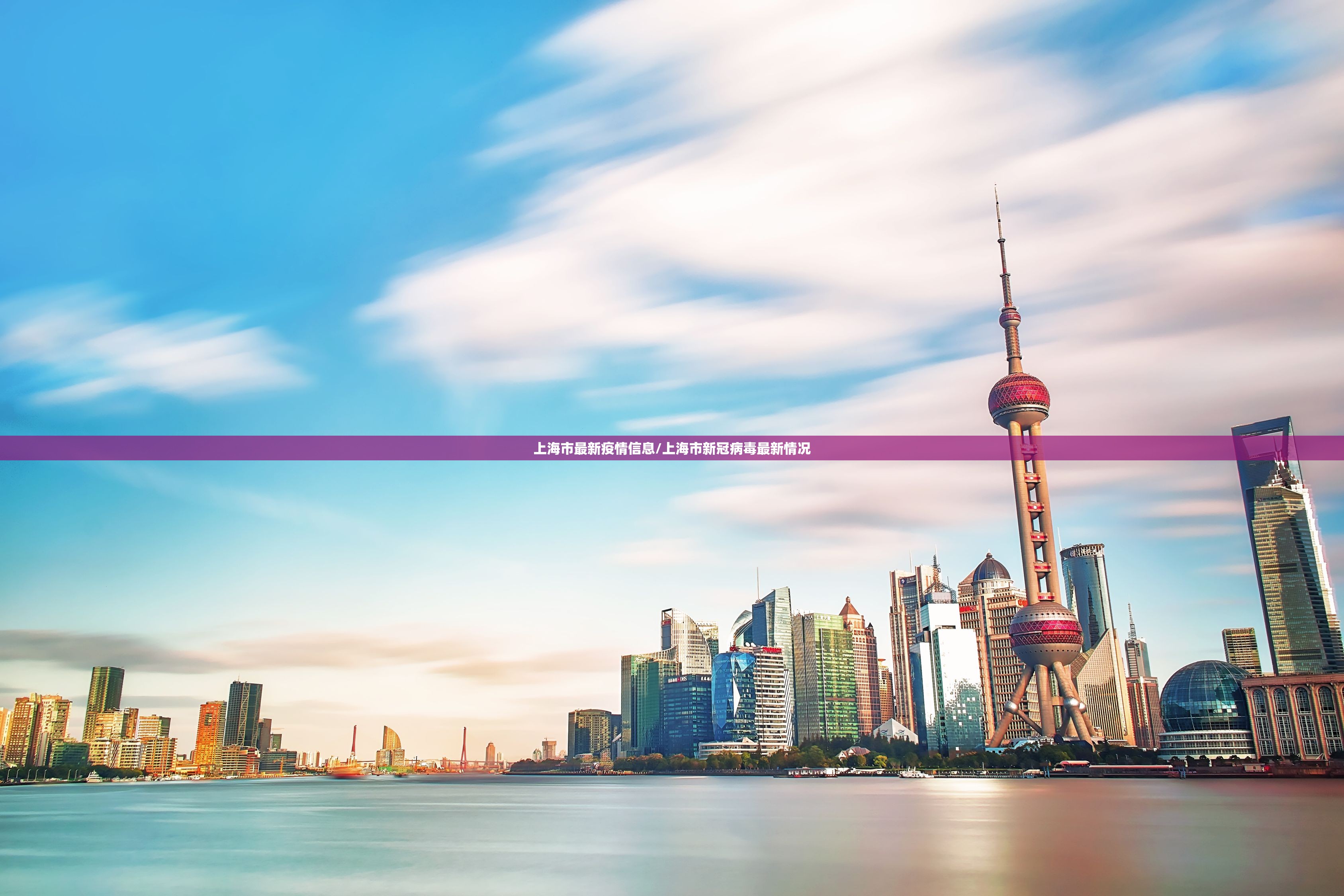 上海市最新疫情信息/上海市新冠病毒最新情况