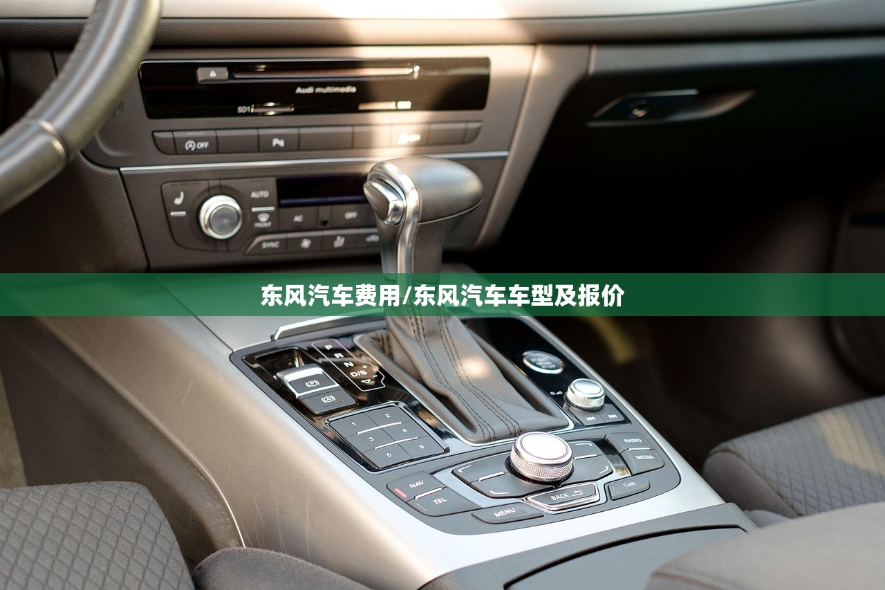 东风汽车费用/东风汽车车型及报价 东风汽车费用/东风汽车车型及报价