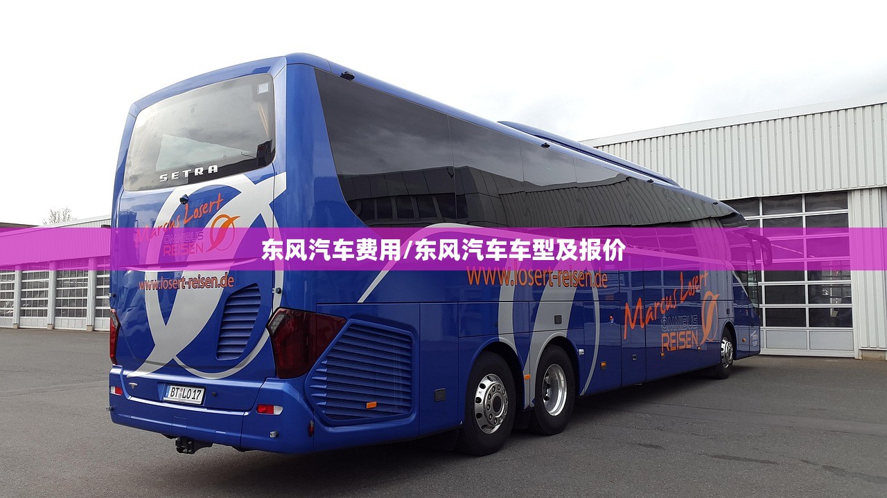 东风汽车费用/东风汽车车型及报价 东风汽车费用/东风汽车车型及报价