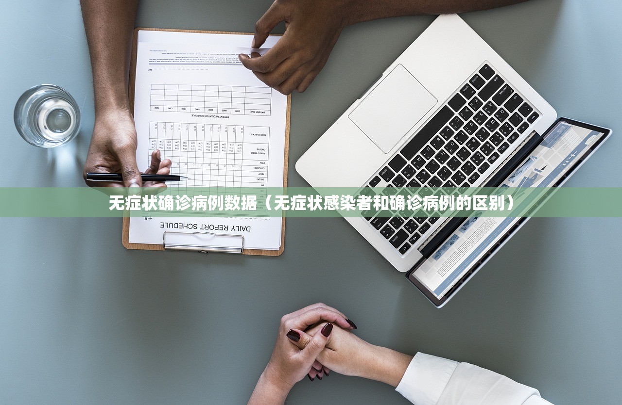 无症状确诊病例数据（无症状感染者和确诊病例的区别）