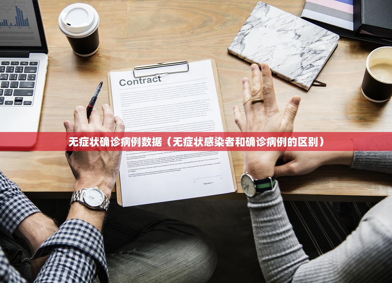 无症状确诊病例数据(无症状感染者和确诊病例的区别) 无症状确诊病例数据(无症状感染者和确诊病例的区别)